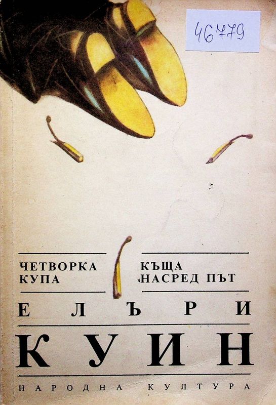 Четворка купа