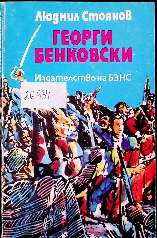 Георги Бенковски