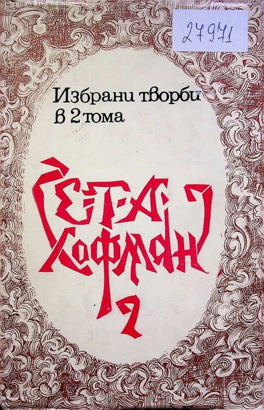 Избрани творби в два тома
