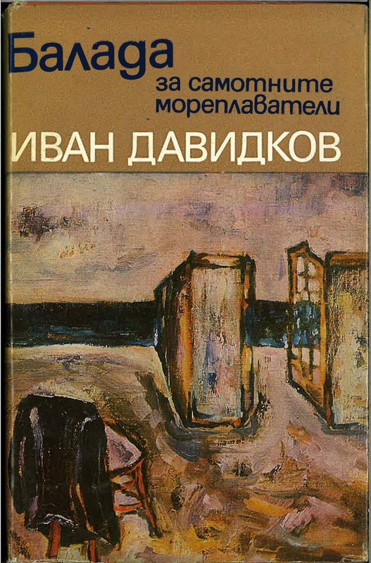 Балада за самотните мореплаватели