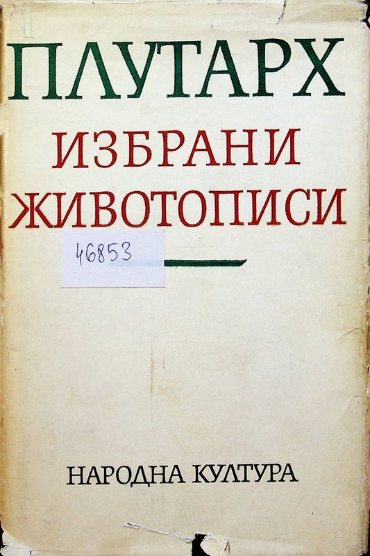 Избрани животописи