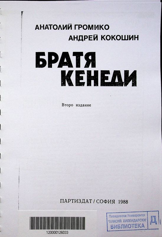 Братя Кенеди
