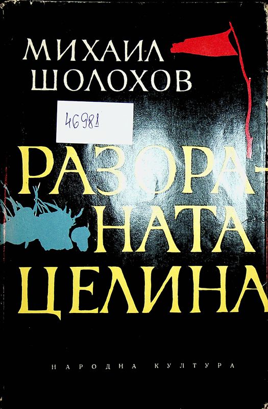 Разораната целина
