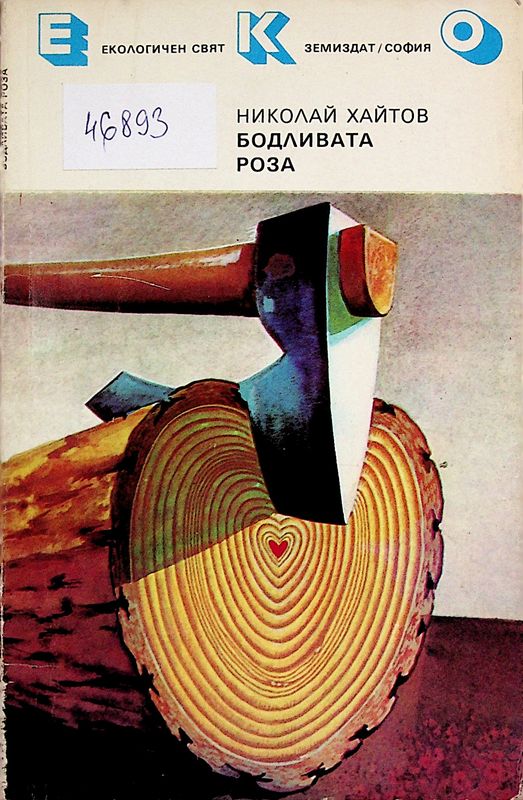 Бодливата роза