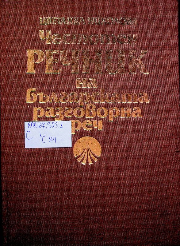 Честотен речник на българската разговорна реч