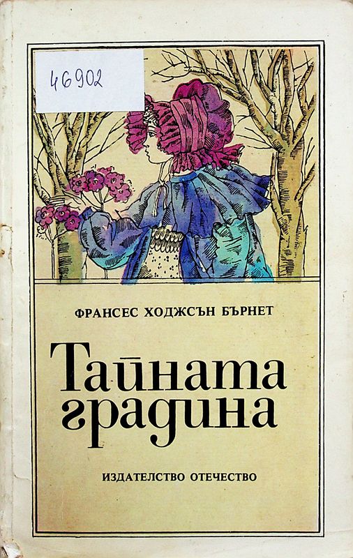 Тайната градина