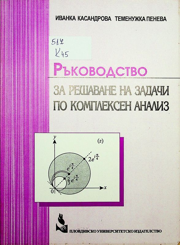 Ръководство за решаване на задачи по комплексен анализ