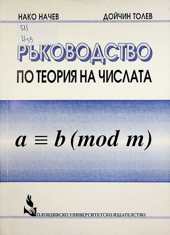 Ръководство по теория на числата