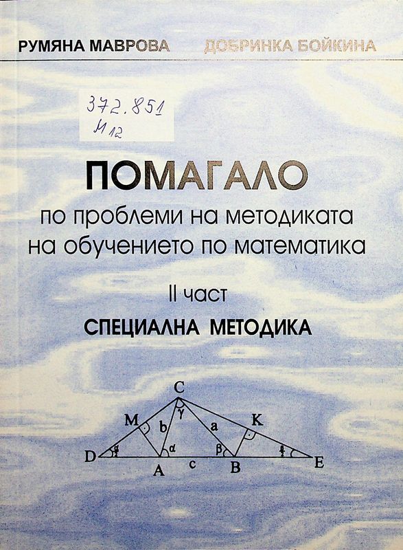Помагало по проблеми на методиката на обучението по математика