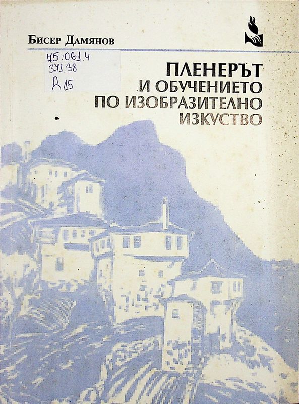Пленерът и обучението по изобразително изкуство