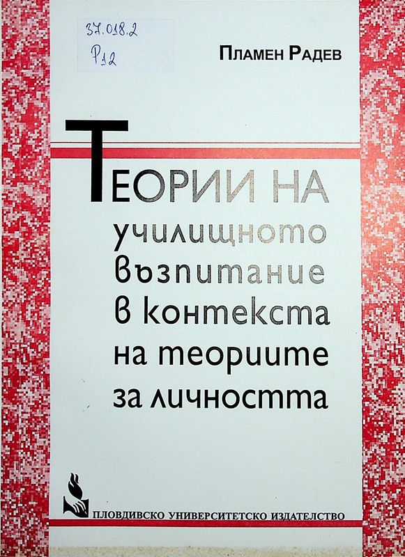 Теории на училищното възпитание в контекста на теориите за личността