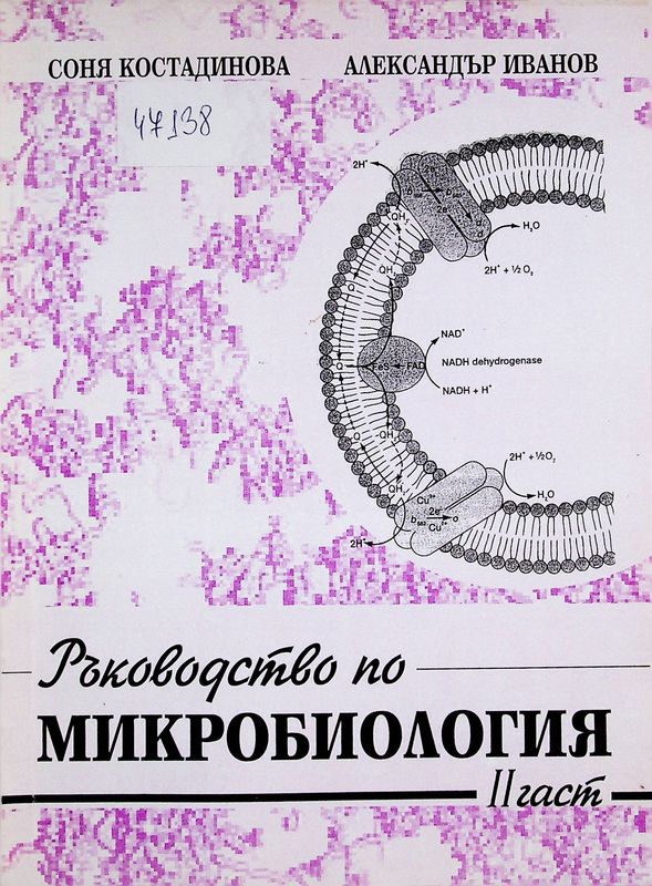 Ръководство по микробиология