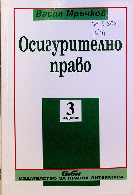 Осигурително право