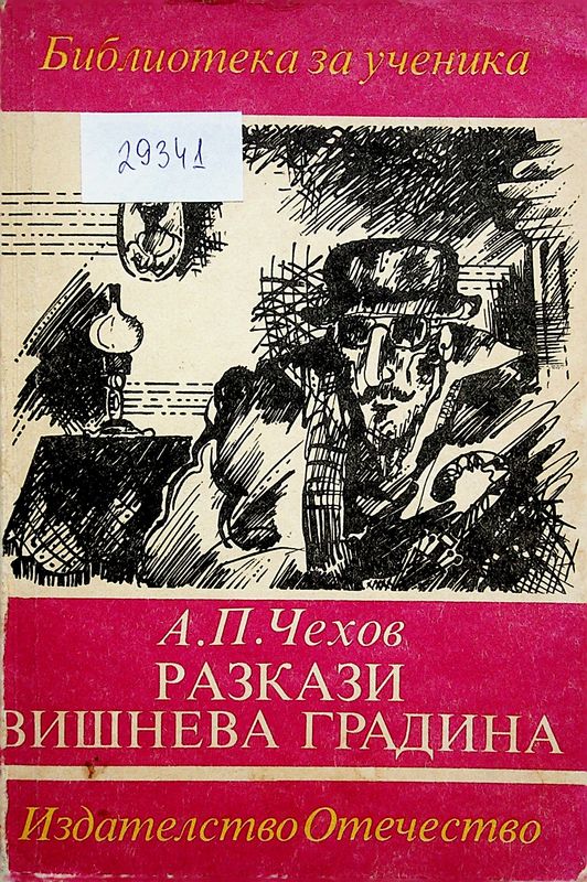 Разкази. Вишнева градина