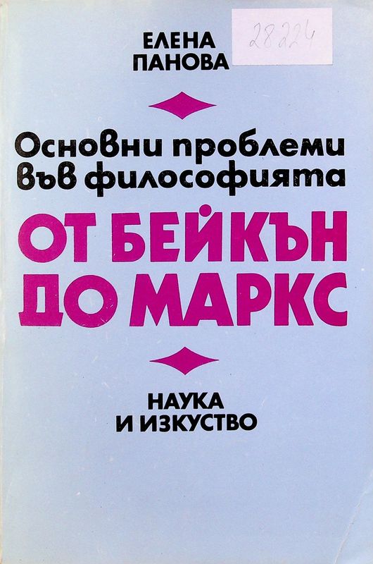 Основни проблеми във философията от Бейкън до Маркс