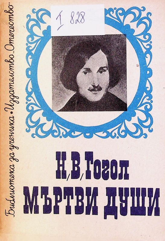 Мъртви души