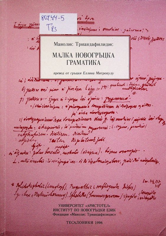 Малка новогръцка граматика