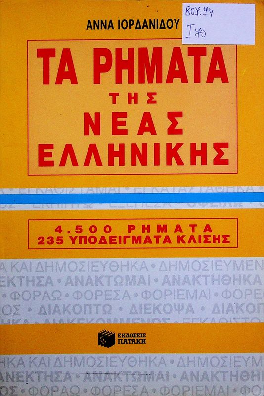 Ta Rimata Tis Neas Ellinikis