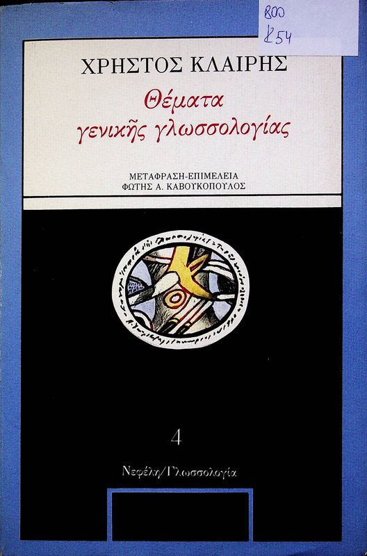 Themata Genikis Glosologias