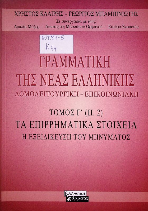 Gramatiki tis Neas Ellinikis
