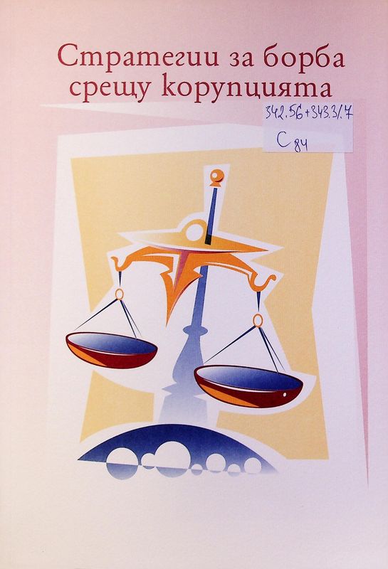 Стратегии за борба срещу корупцията