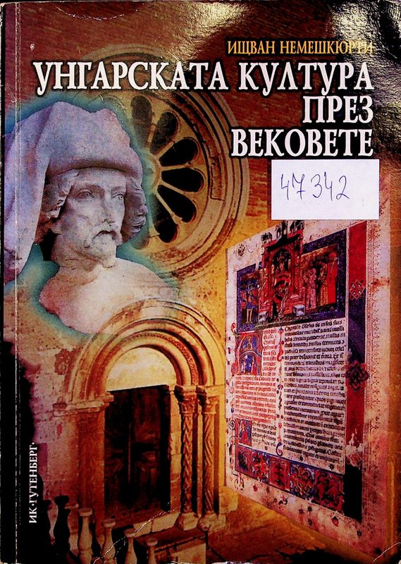 Унгарската култура през вековете