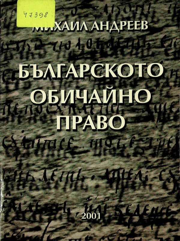 Българското обичайно право