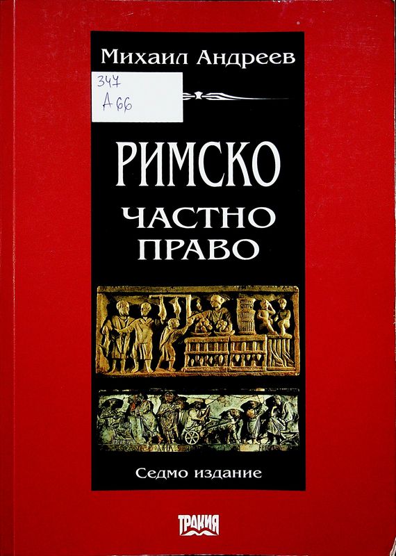 Римско частно право