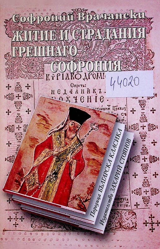 Житие и страдания грешнаго Софрония