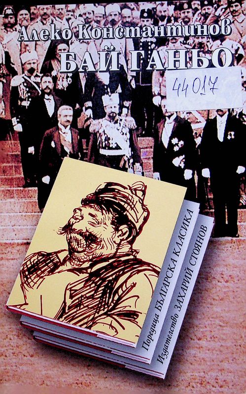 Бай Ганьо