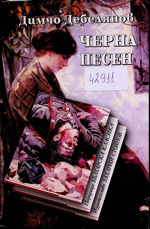 Черна песен
