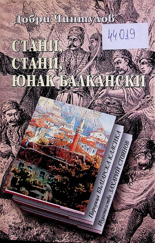 Стани, стани, юнак балкански