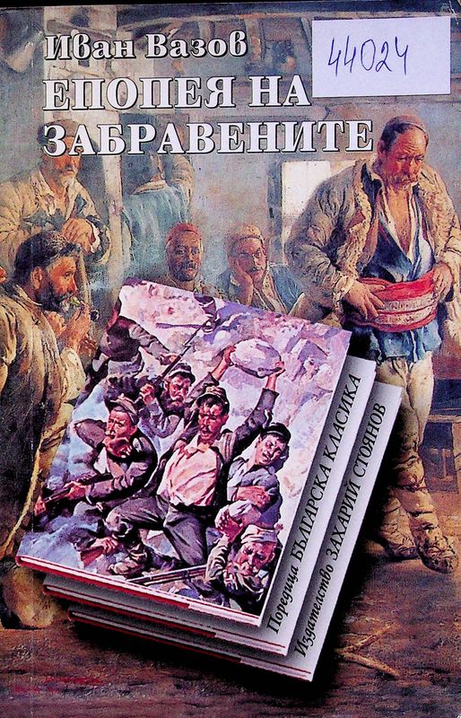 Епопея на забравените