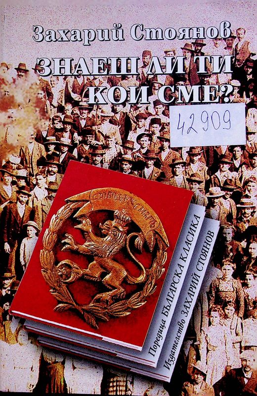 Знаеш ли ти кои сме?