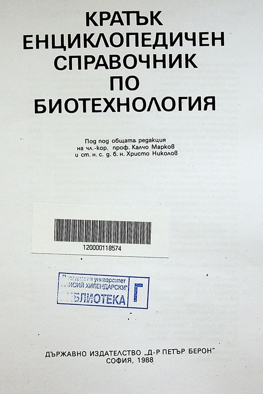 Кратък енциклопедичен справочник по биотехнология