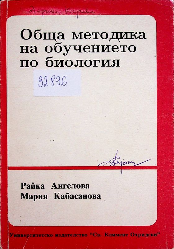 Обща методика на обучението по биология