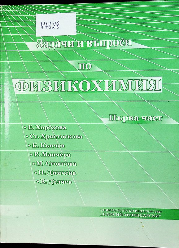 Задачи и въпроси по физикохимия