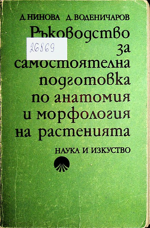 Ръководство за самостоятелна подготовка по анатомия и морфология на растенията