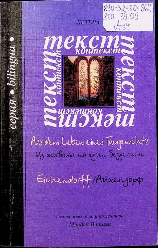 Из живота на един безделник