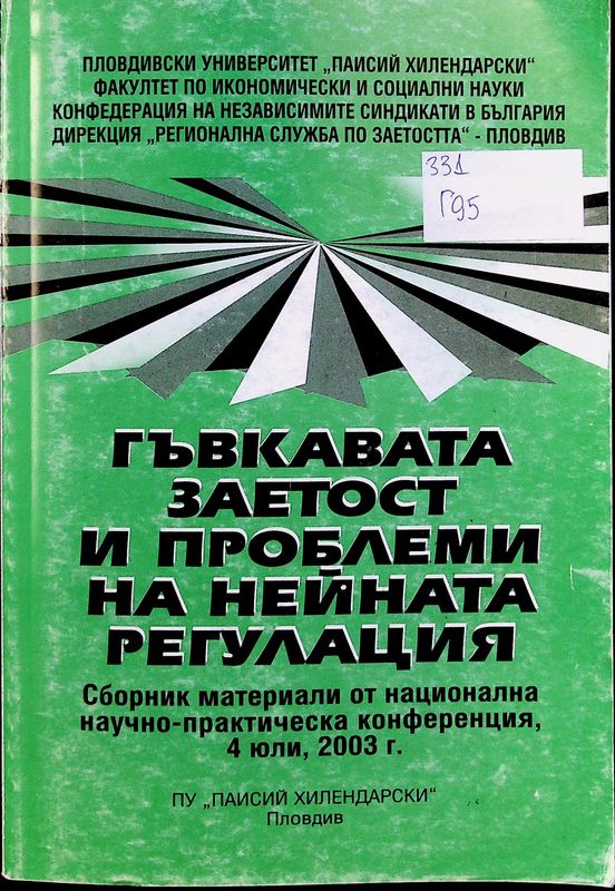Гъвкавата заетост и проблеми на нейната регулация