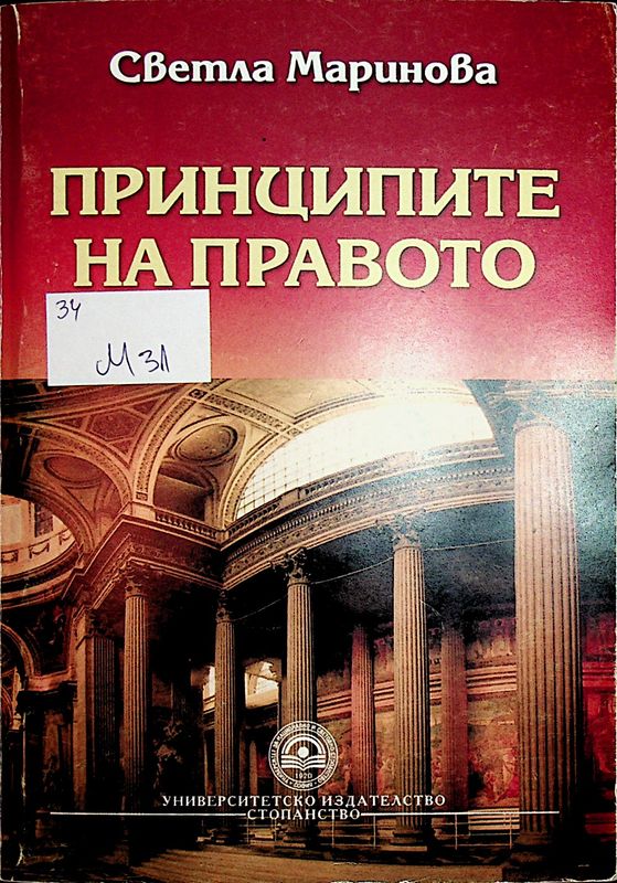 Принципите на правото