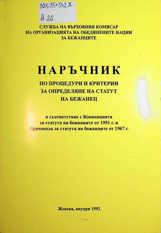 Наръчник по процедури и критерии за определяне на статут на бежанец
