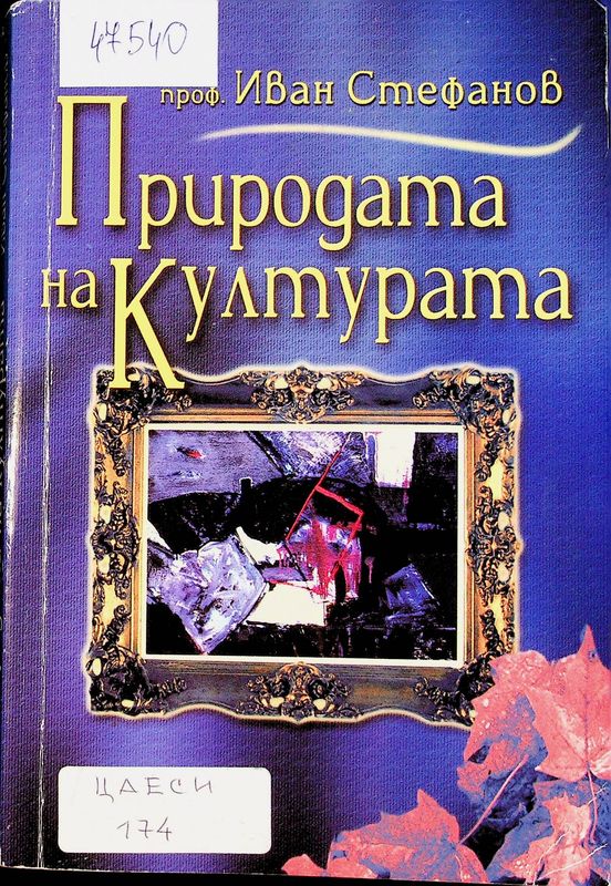 Природата на културата