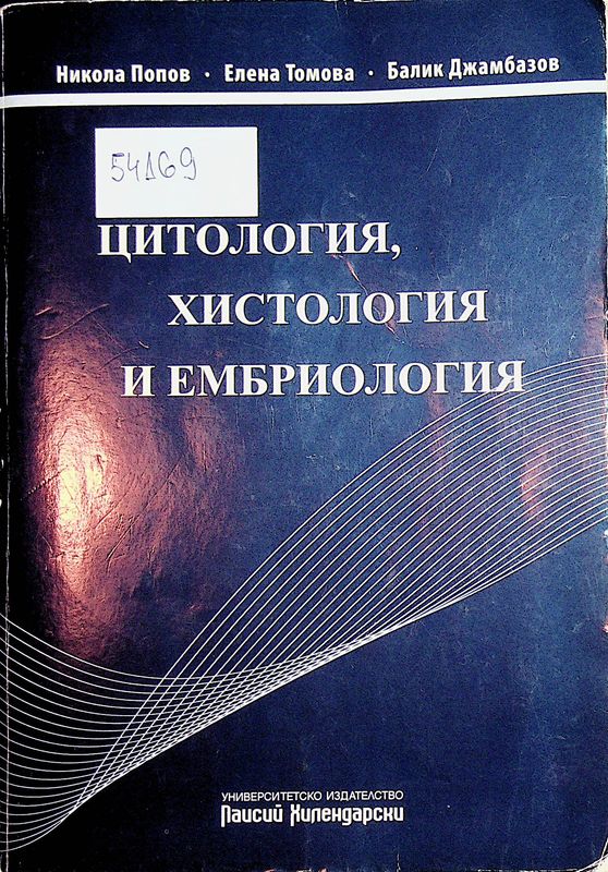 Цитология, хистология и ембриология