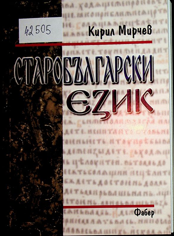 Старобългарски език