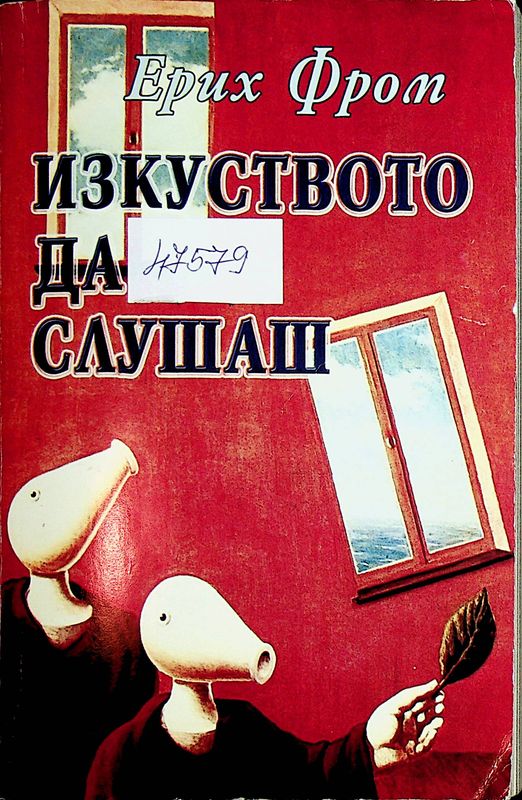 Изкуството да слушаш