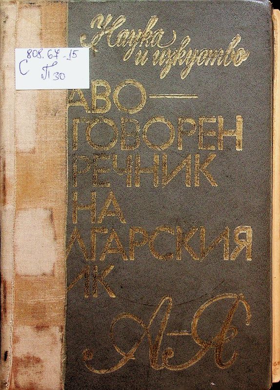 Правоговорен речник на българския език А-Я