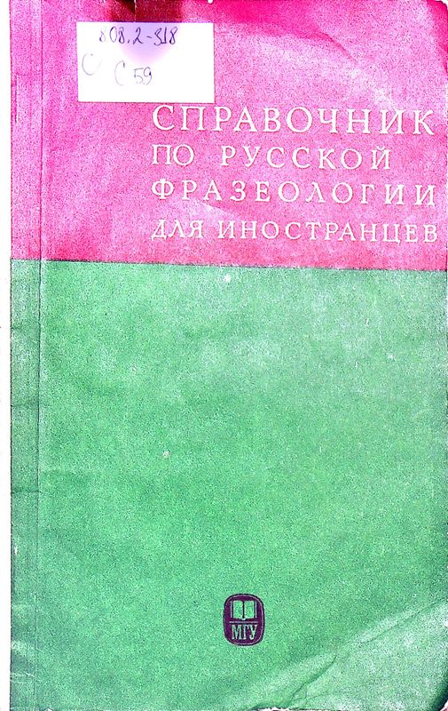 Справочник по русской фразеологии для иностранцев