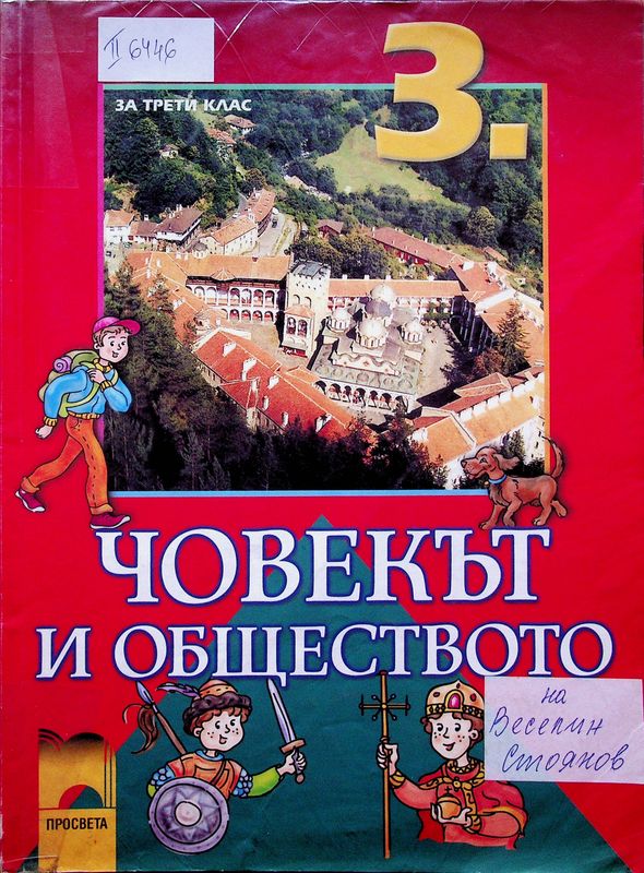 Човекът и обществото за 3. клас