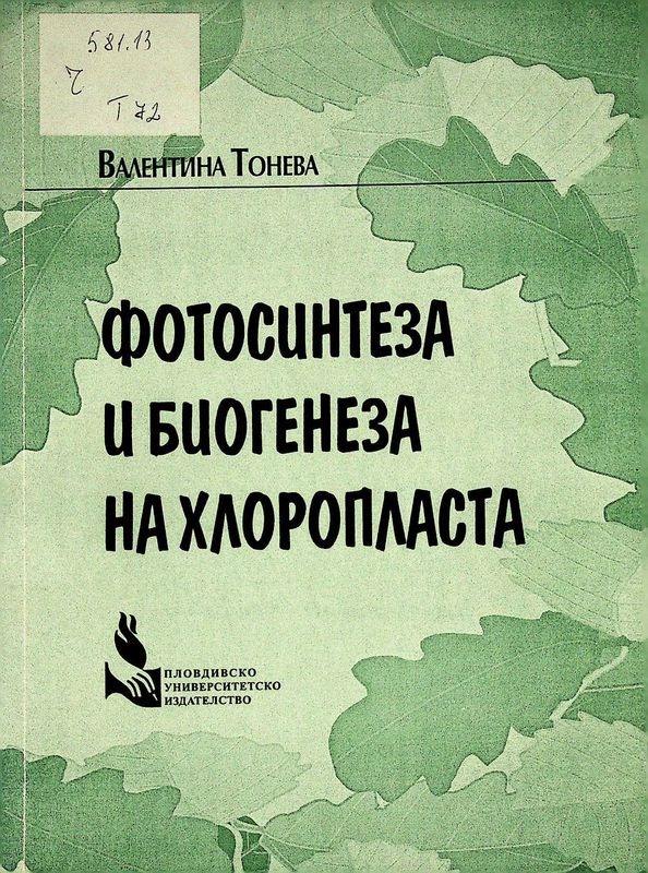 Фотосинтеза и биогенеза на хлоропласта